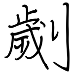 劌: 鋼筆楷書