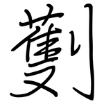 劐: 鋼筆楷書