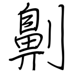 劓: 鋼筆楷書