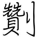 劗: 鋼筆楷書