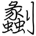 劙: 鋼筆楷書