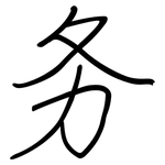 务: 鋼筆楷書