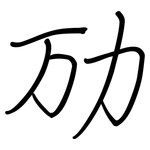 劢: 鋼筆楷書