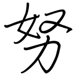 努: 鋼筆楷書 努: 鋼筆楷書