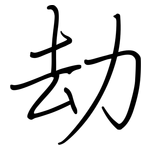劫: 鋼筆楷書 劫: 鋼筆楷書