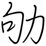 劬: 鋼筆楷書