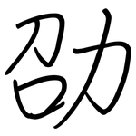 劭: 鋼筆楷書