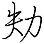 劮: 鋼筆楷書