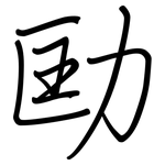 劻: 鋼筆楷書