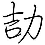 劼: 鋼筆楷書