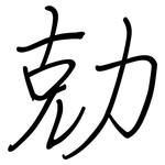 勀: 鋼筆楷書