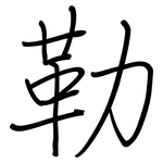 勒: 鋼筆楷書 勒: 鋼筆楷書