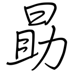勗: 鋼筆楷書