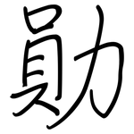 勛: 鋼筆楷書