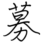 募: 鋼筆楷書 募: 鋼筆楷書