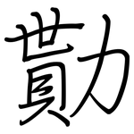 勩: 鋼筆楷書