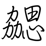 勰: 鋼筆楷書