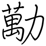 勱: 鋼筆楷書