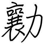 勷: 鋼筆楷書