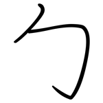 勹: 鋼筆楷書