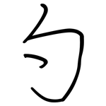 勺: 鋼筆楷書 勺: 鋼筆楷書