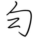 勻: 鋼筆楷書