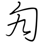 勼: 鋼筆楷書