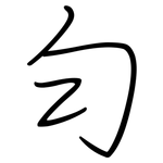 匀: 鋼筆楷書