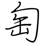 匋: 鋼筆楷書