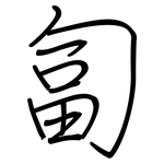 匐: 鋼筆楷書