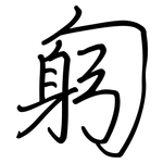 匑: 鋼筆楷書