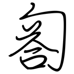 匒: 鋼筆楷書