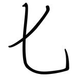 匕: 鋼筆楷書