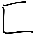 匚: 鋼筆楷書