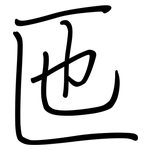 匜: 鋼筆楷書
