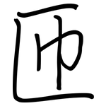 匝: 鋼筆楷書