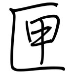 匣: 鋼筆楷書