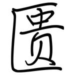 匮: 鋼筆楷書