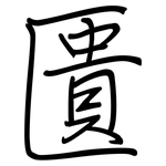 匱: 鋼筆楷書 匱: 鋼筆楷書