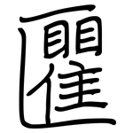 匷: 鋼筆楷書
