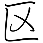 区: 鋼筆楷書
