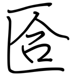 匼: 鋼筆楷書