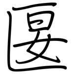匽: 鋼筆楷書