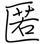 匿: 鋼筆楷書 匿: 鋼筆楷書