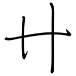 卄: 鋼筆楷書
