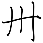 卅: 鋼筆楷書