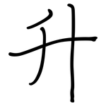 升: 鋼筆楷書 升: 鋼筆楷書