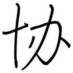 协: 鋼筆楷書