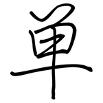 单: 鋼筆楷書