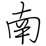 南: 鋼筆楷書 南: 鋼筆楷書